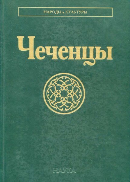 Чеченцы Народы и культуры. 2023