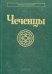Чеченцы Народы и культуры. 2023