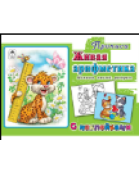 Живая арифметика прописи для самых маленьких с наклейками