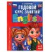 Английский язык 4-5 лет. Годовой курс занятий. 205Х280ММ, 96 стр. Умка в кор.15шт