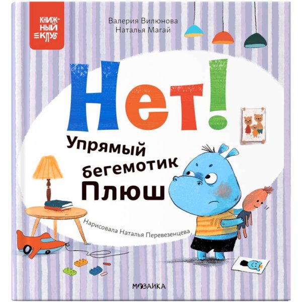 Обложка книги «Книжный клуб. Мама, почитай Нет Упрямый бегемотик Плюш» — Вилюнова В. А., Магай Н. ., ISBN 9785431538322