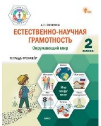 ФуГ Естественно-научная грамотность 2 кл. Окружающий мир: тетрадь-тренажёр