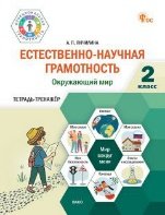 ФуГ Естественно-научная грамотность 2 кл. Окружающий мир: тетрадь-тренажёр