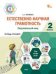 ФуГ Естественно-научная грамотность 2 кл. Окружающий мир: тетрадь-тренажёр