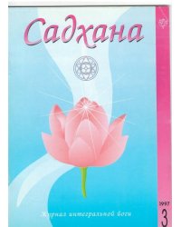 Садхана. Журнал интегральной йоги 3.1997