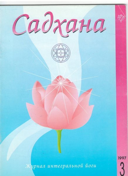 Садхана. Журнал интегральной йоги 3.1997