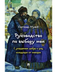 Руководство по выбору жен. С указанием добра и зла, исходящих от женщин.-М.:Проспект,2026.