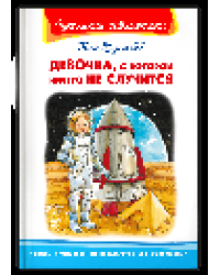 Школьная библиотека Булычёв К. Девочка, с которой ничего не случится
