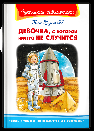 Школьная библиотека Булычёв К. Девочка, с которой ничего не случится