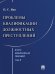 Курс избранных лекций. В 3 т. Том 2. Проблемы квалификации должностных преступлений.-М.:Проспект,2025.