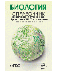 Биология. Справочник для школьников и поступающих в вузы. Курс подготовки к ГИА, ЕГЭ и ДВИ в вузы