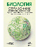 АСТ-Пресс Школа. Справочники для старшеклассников и поступающих в вузы Биология. Справочник для школьников и поступающих в вузы. Курс подготовки к ГИА, ЕГЭ и ДВИ в вузы