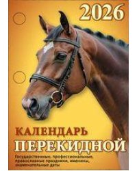 Год огненной лошади с государственными, профессиональными и православными праздниками, именинами, знаменательными датами