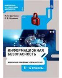 Цветкова Информационная безопасность. Безопасное поведение в сети Интернет. 56 кл УчебникБином