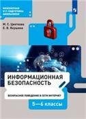 Цветкова Информационная безопасность. Безопасное поведение в сети Интернет. 56 кл УчебникБином