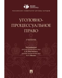 Уголовно-процессуальное право.Уч.-М.:Проспект,2025. 246587