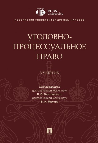 Уголовно-процессуальное право.Уч.-М.:Проспект,2025. 246587
