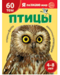 Я познаю мир. Птицы. Познавательная книга для детей 4-8 лет