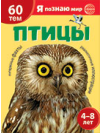 Я познаю мир. Птицы. Познавательная книга для детей 4-8 лет