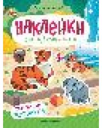 Обитатели зоопарка: книжка с наклейками .