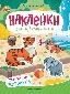 Обитатели зоопарка: книжка с наклейками .