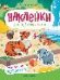 Обитатели зоопарка: книжка с наклейками .