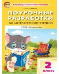ПШУ 2 кл. Литературное чтение к УМК Климановой Перспектива.