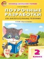 ПШУ 2 кл. Литературное чтение к УМК Климановой Перспектива.