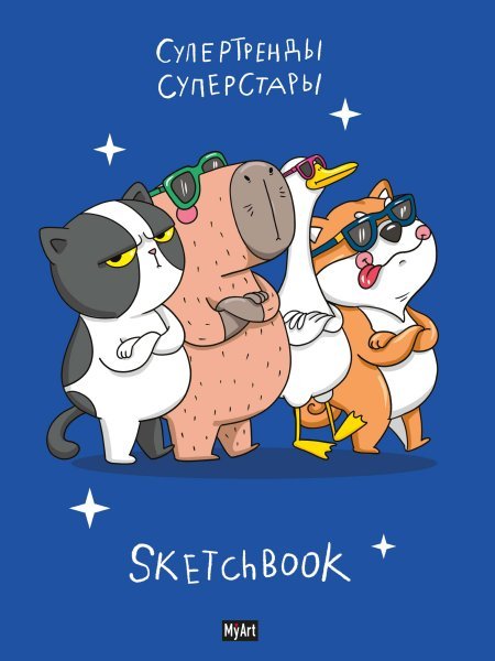 MyArt. СКЕТЧБУК В ТРЕНДЕ СУПЕРСТАРЫ