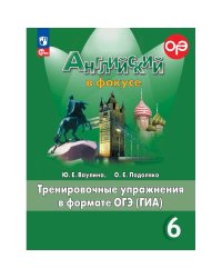 Английский в фокусе Тренировочные упражнения в формате ГИА 6кл.ФП2022 Просвещение