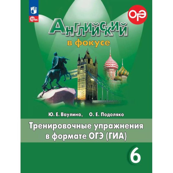 Английский в фокусе Тренировочные упражнения в формате ГИА 6кл.ФП2022 Просвещение