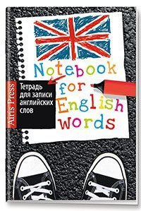 Тетрадь с клапанами для записи английских слов. Модные кеды