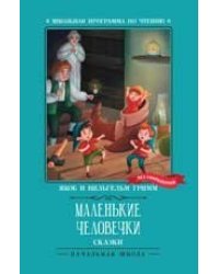 Маленькие человечки: сказки.