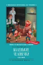Маленькие человечки: сказки.