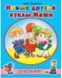 Новые друзья куклы Маши раскраски для девочек