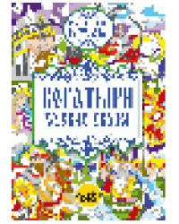 Богатыри русских сказок