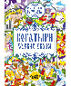 Русские волшебные раскраски (24 стр.) Богатыри русских сказок