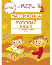 ЗАНЯТИЯ НА КАНИКУЛАХ. Математика и русский язык из2 в 3 кл
