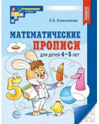 Математические прописи для детей 4-5 лет Колесникова Е.В.