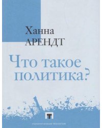 Что такое политика Фрагменты из наследия
