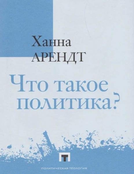 Что такое политика Фрагменты из наследия