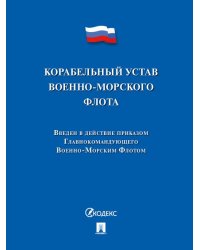 Корабельный устав Военно-Морского Флота.-М.:Проспект,2025. 241703