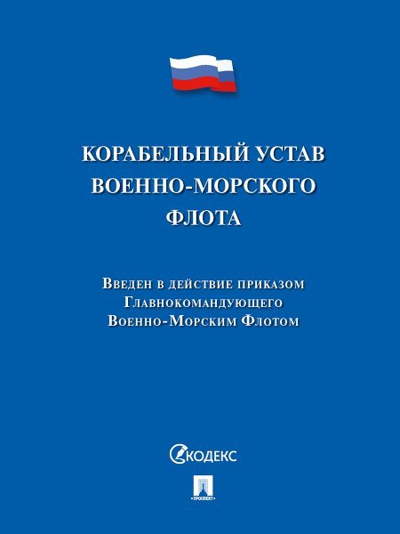 Корабельный устав Военно-Морского Флота.-М.:Проспект,2025. 241703