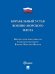 Корабельный устав Военно-Морского Флота.-М.:Проспект,2025. 241703
