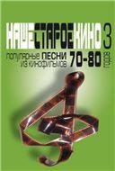 Наше старое кино. Выпуск 3 : популярные песни из кинофильмов 7080-х годов : мелодии и тексты