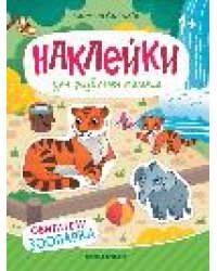 Обитатели зоопарка: книжка с наклейками дп