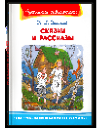 Школьная библиотека Ушинский К.Д. Сказки и рассказы