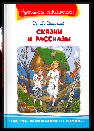 Школьная библиотека Ушинский К.Д. Сказки и рассказы