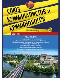 Союз криминалистов и криминологов.2024. 2.-М.:Изд-во Проспект,2024.