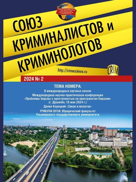 Союз криминалистов и криминологов.2024. 2.-М.:Изд-во Проспект,2024.